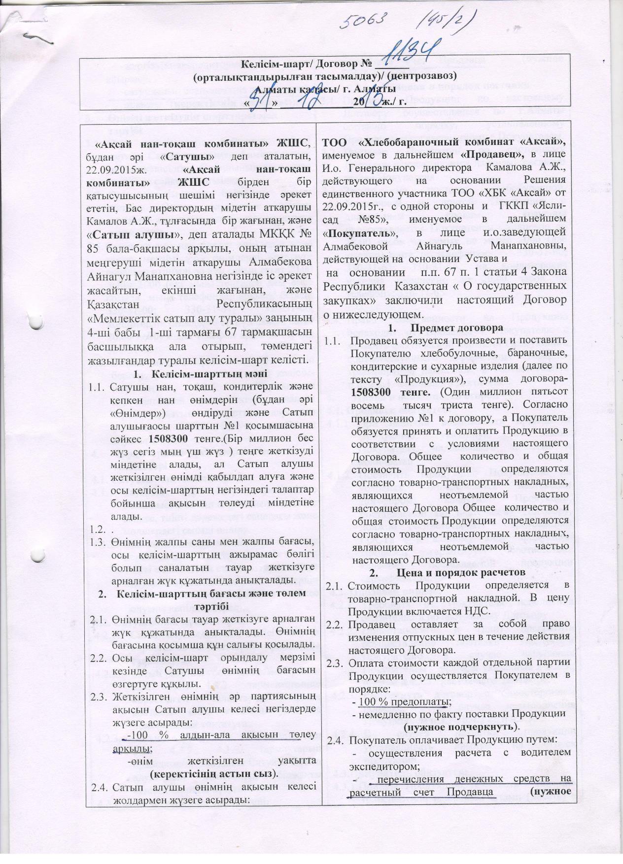 Поставщик-ТОО "ХБК"Аксай"