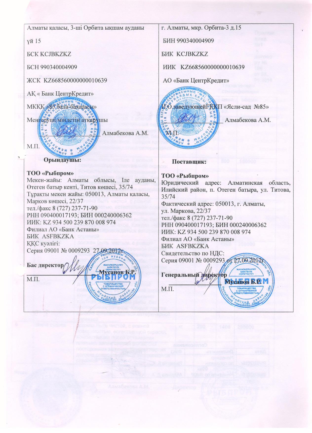 Поставщик-ТОО "РЫБПРОМ"