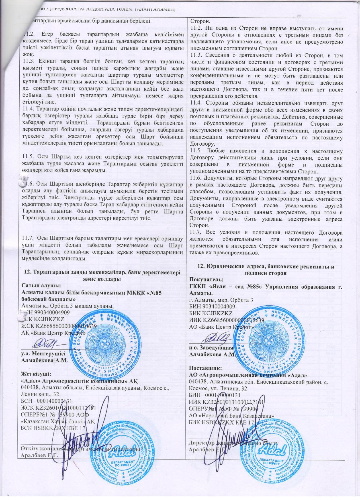 Поставщик-ТОО"Адал"