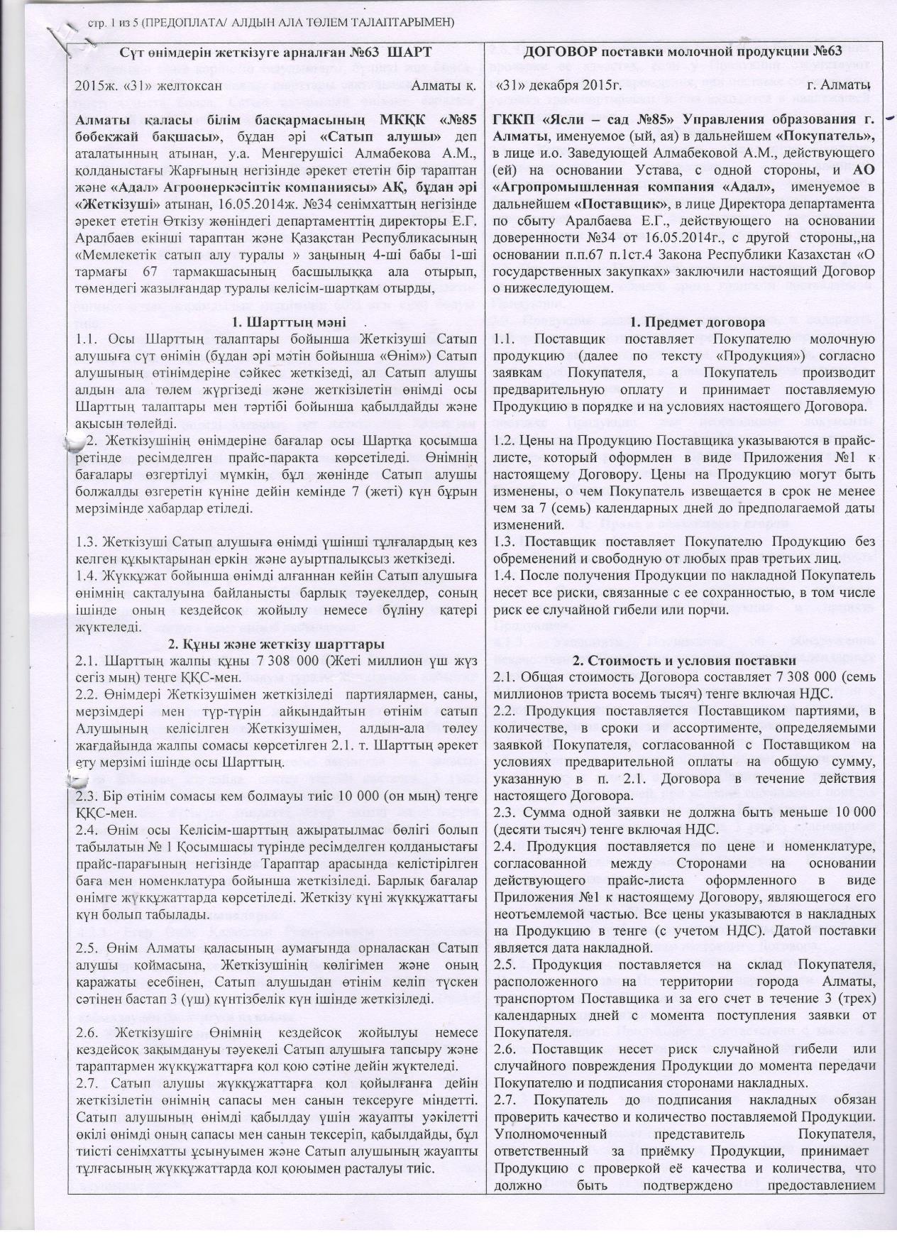 Поставщик-ТОО"Адал"