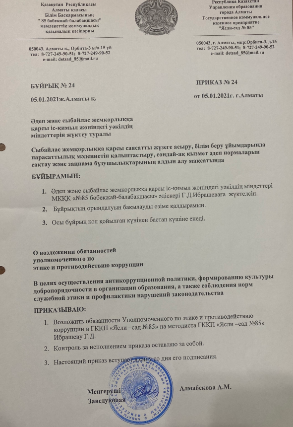 Бұйрық №24 "Әдеп және сыбайлас жемқорлыққа қарсы іс-қимыл жөніндегі уәкілдің міндеттерін жүктеу туралы"