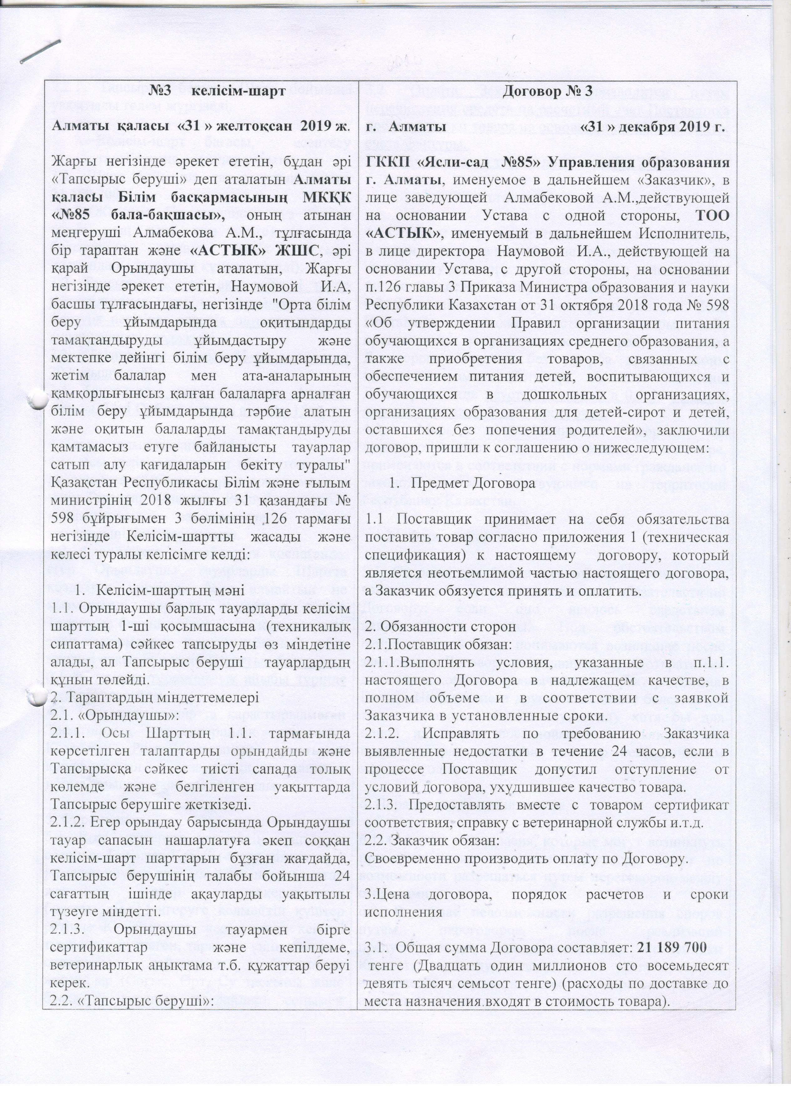 Договор Астык