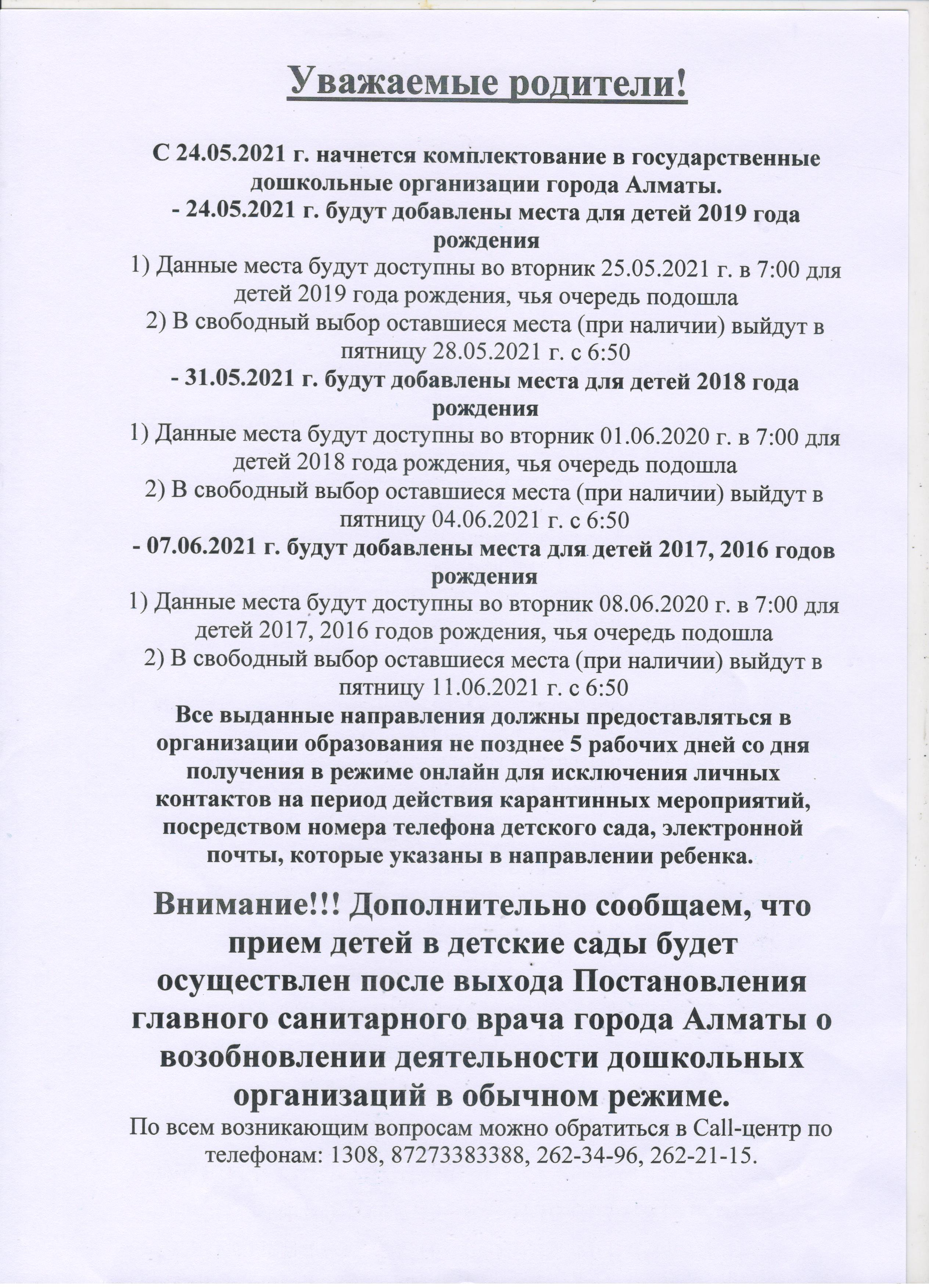 Внимание! Комплектование  дошкольный организации на 24.05.2021 год
