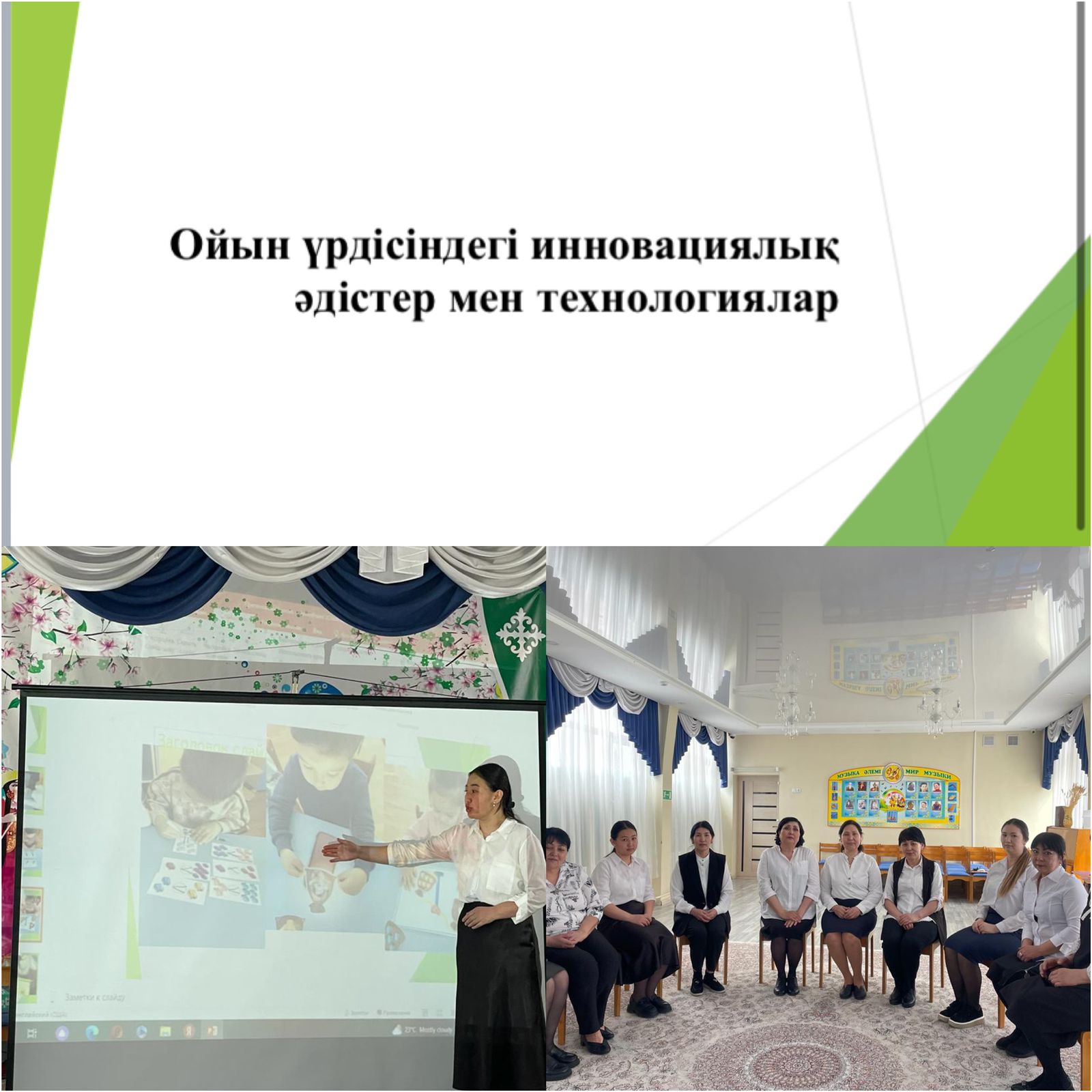 Семинар «Ойын үрдісіндегі инновациялық әдістер мен технологиялар»  педагогтармен іс-тәжрибе жүргізген тәрбиеші Әкім Г.Ә.