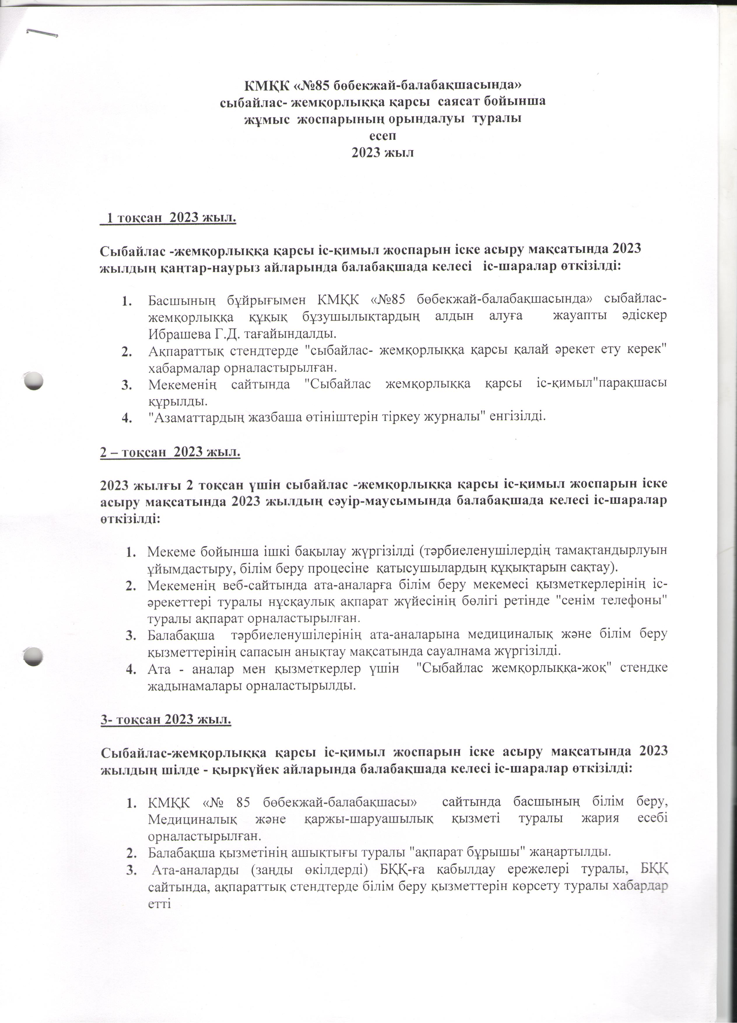 Сыбайлас-жемқорлыққа қарсы саясат бойынша жұмыс жоспарының орындалуы туралы есеп 2023ж