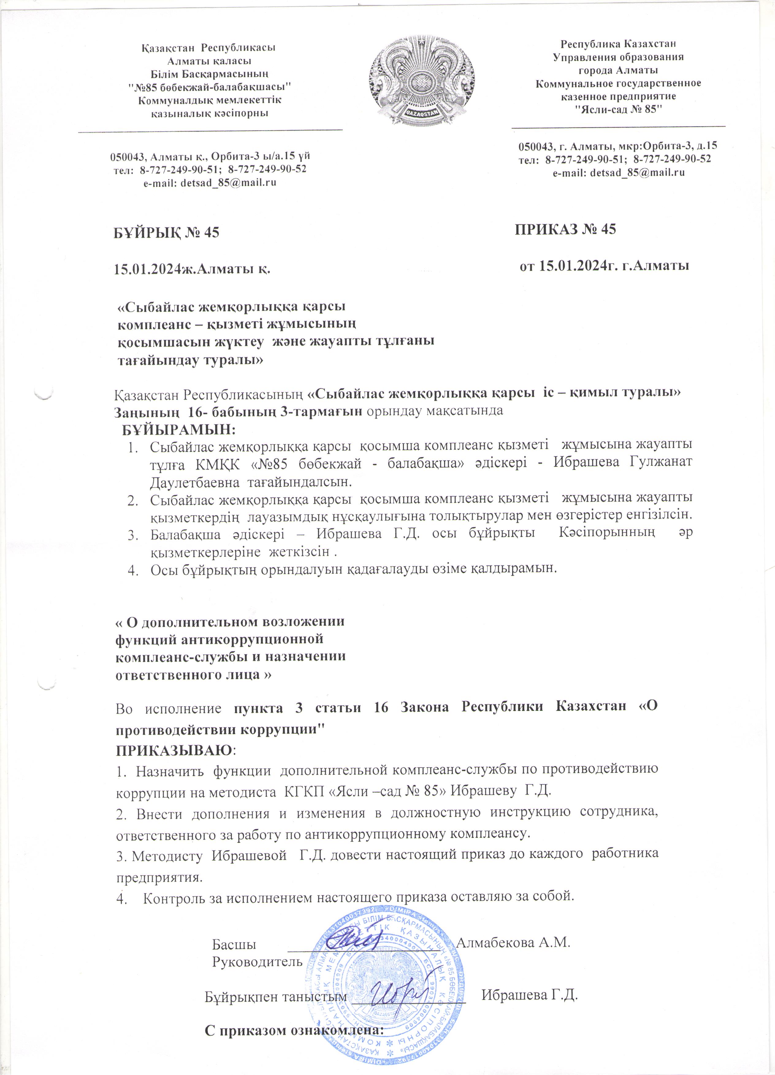 Бұйрық №45