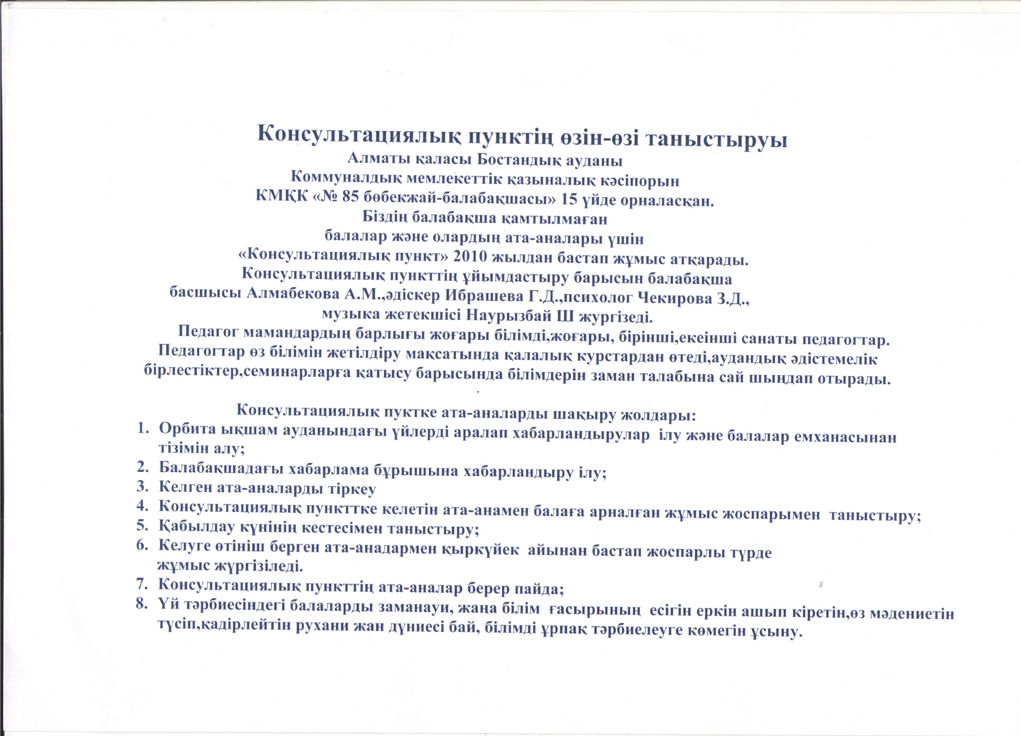 Консультациялық пунктің өзін-өзі  таныстыруы