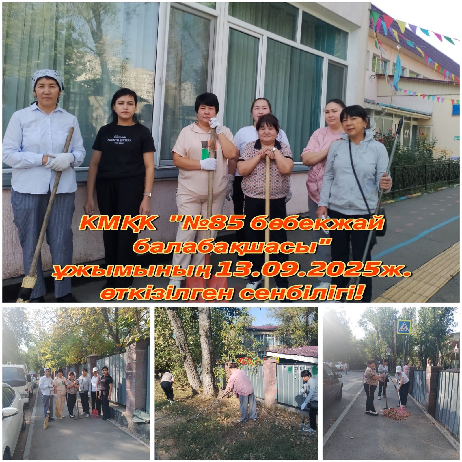 "Таза балабақша - таза табиғат"   КМҚК "№ 85 бөбекжай - балабақша"  ұжымының бірлесіп атқарқан  сенбілігі !