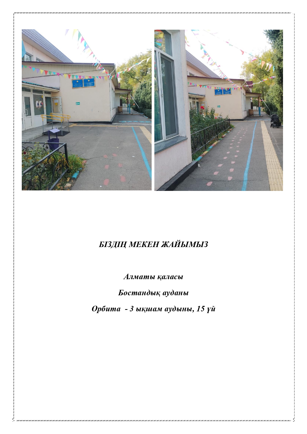 Біздің мекен жайымыз