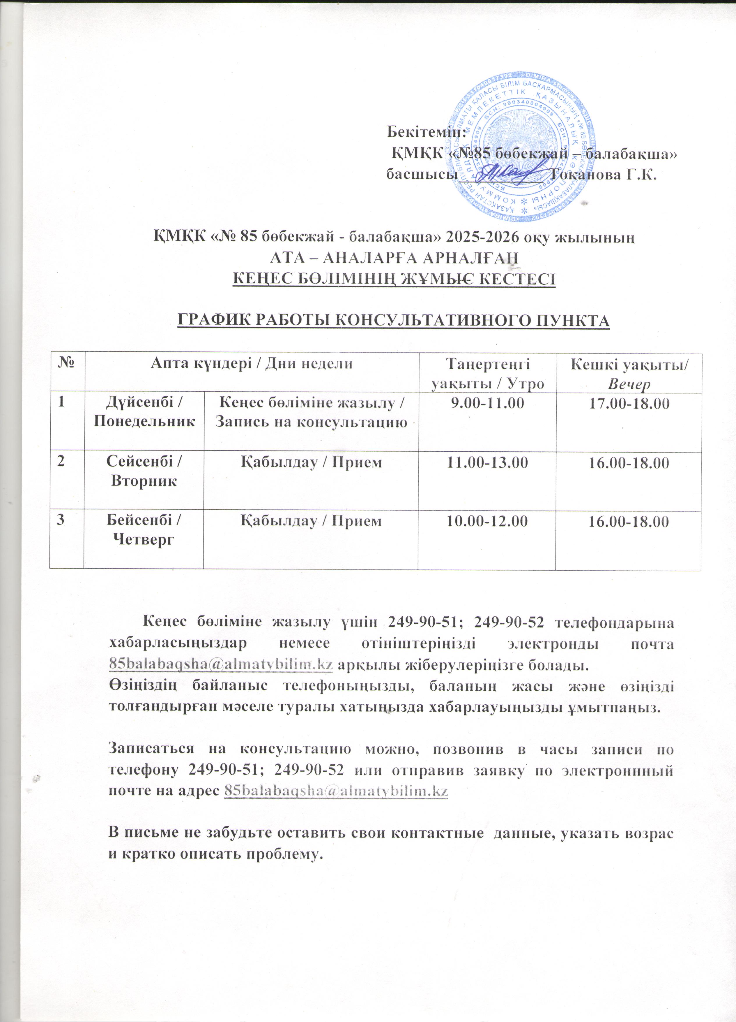 Ата - аналарға арналған кеңес бөлімінің жұмыс кестесі