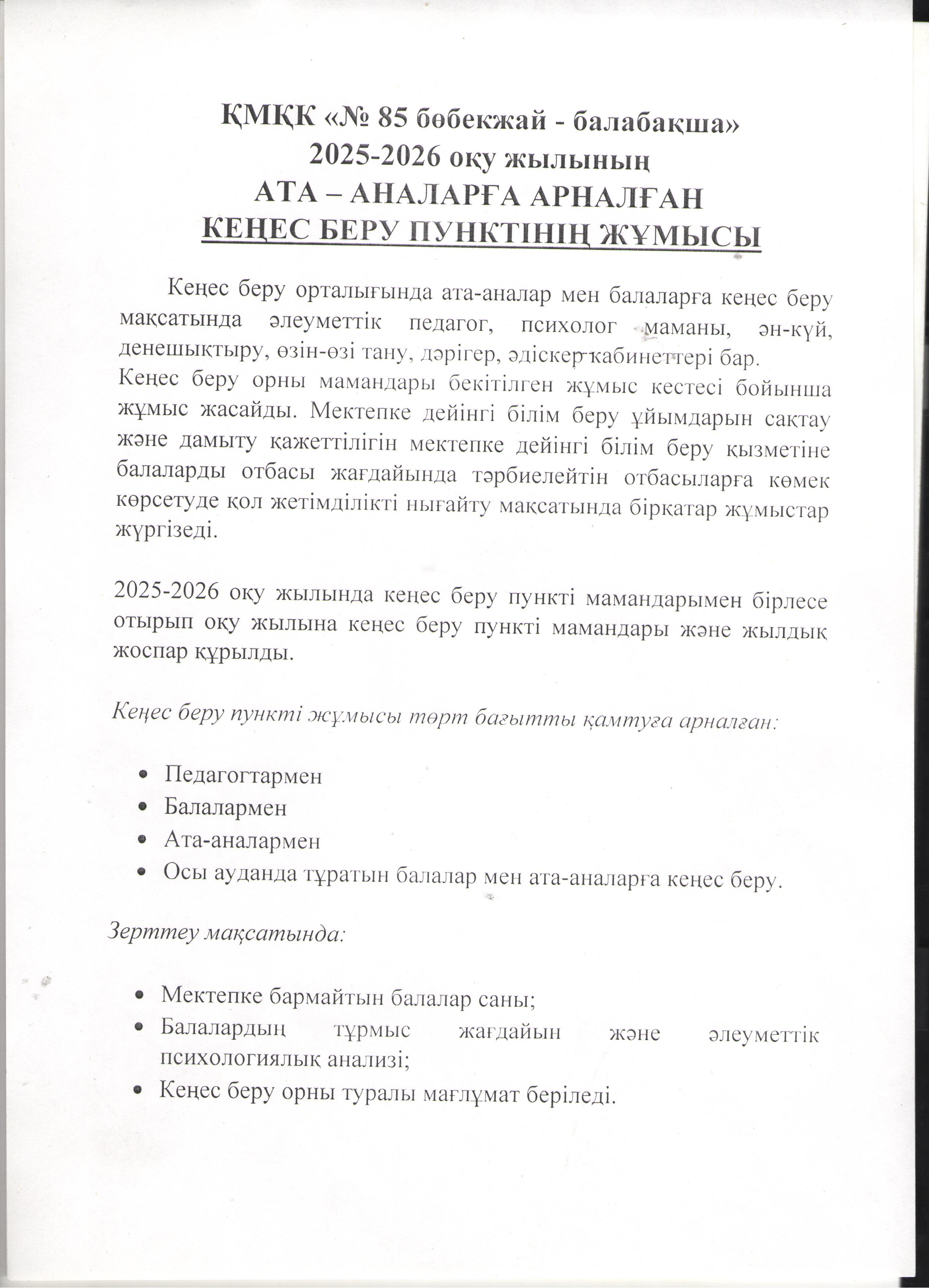 Ата  -аналарға арналған  кеңес беру пунктінің жұмысы